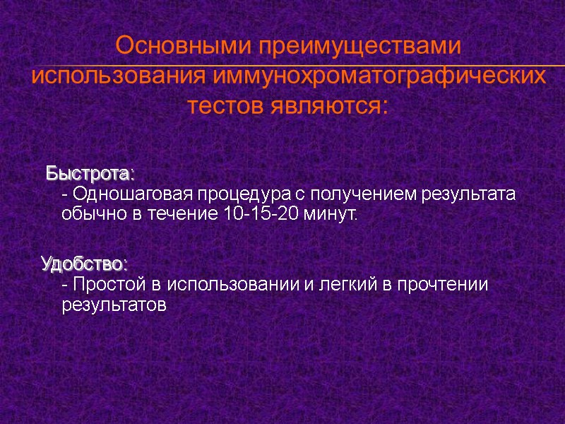 Основными преимуществами использования иммунохроматографических тестов являются:    Быстрота: - Одношаговая процедура с